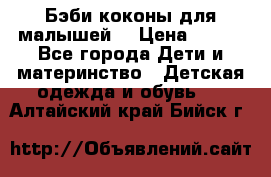 Бэби коконы для малышей! › Цена ­ 900 - Все города Дети и материнство » Детская одежда и обувь   . Алтайский край,Бийск г.
